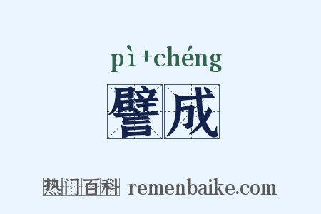 譬成是什么意思的图片